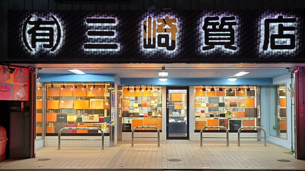 三崎質店