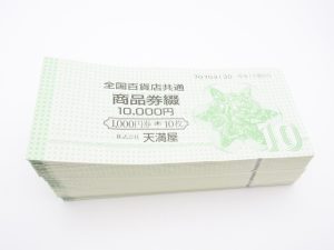 全国百貨店共通商品券綴 10,000円 30冊 | 質屋の中島